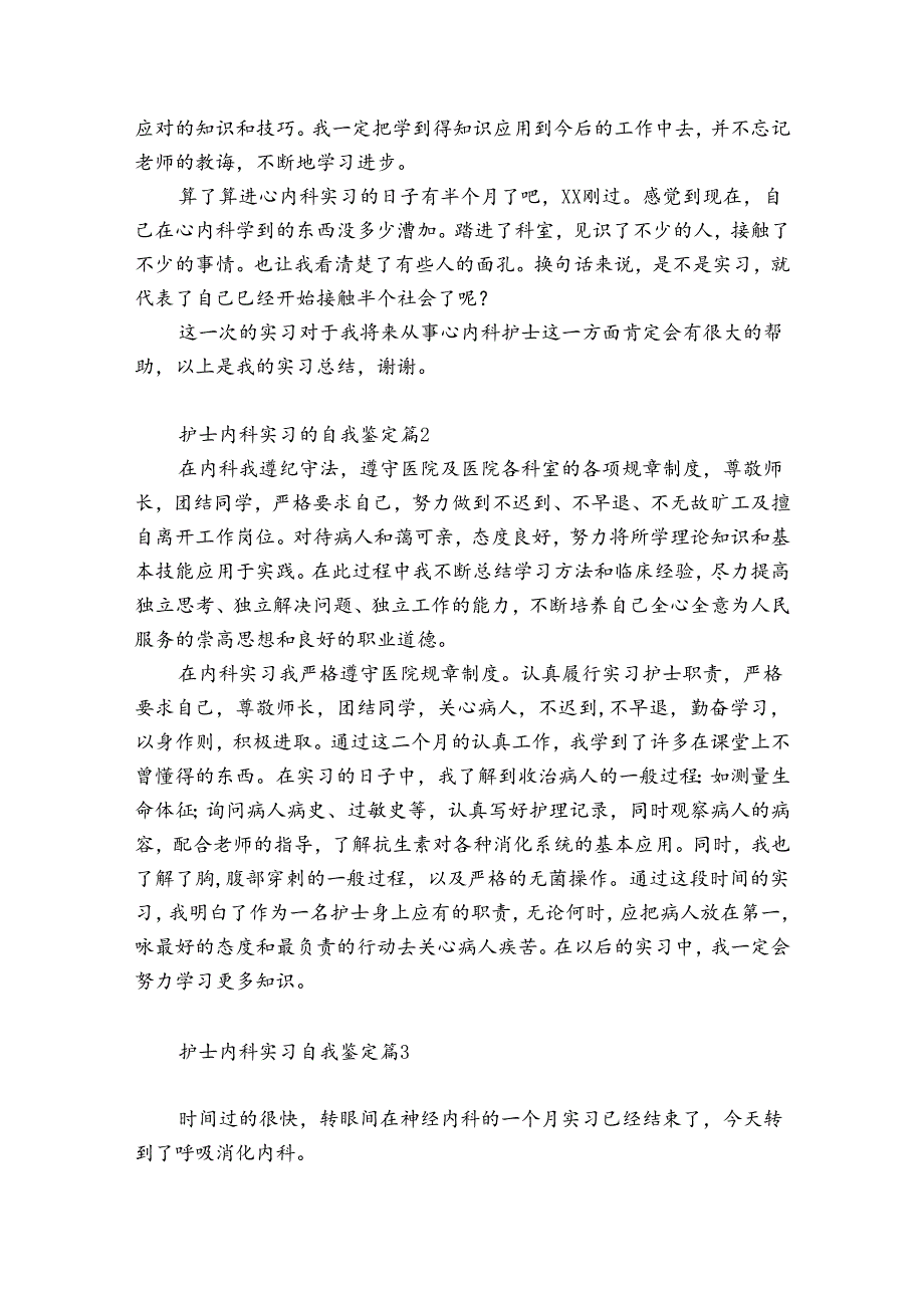 护士内科实习自我鉴定（优秀6篇）.docx_第2页