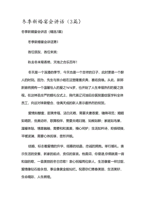 冬季新婚宴会讲话（3篇）.docx