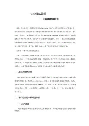 小米公司战略分析.docx