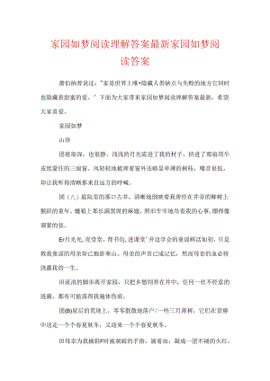 家园如梦阅读理解答案最新 家园如梦阅读答案.docx