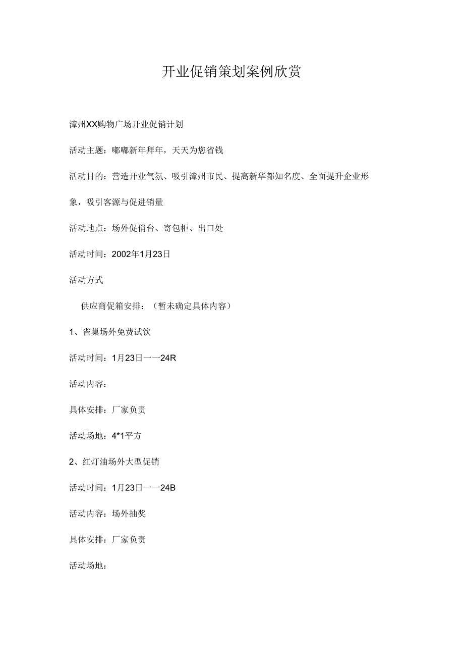 031.漳州xx购物广场开业促销计划(doc 6页).docx_第1页