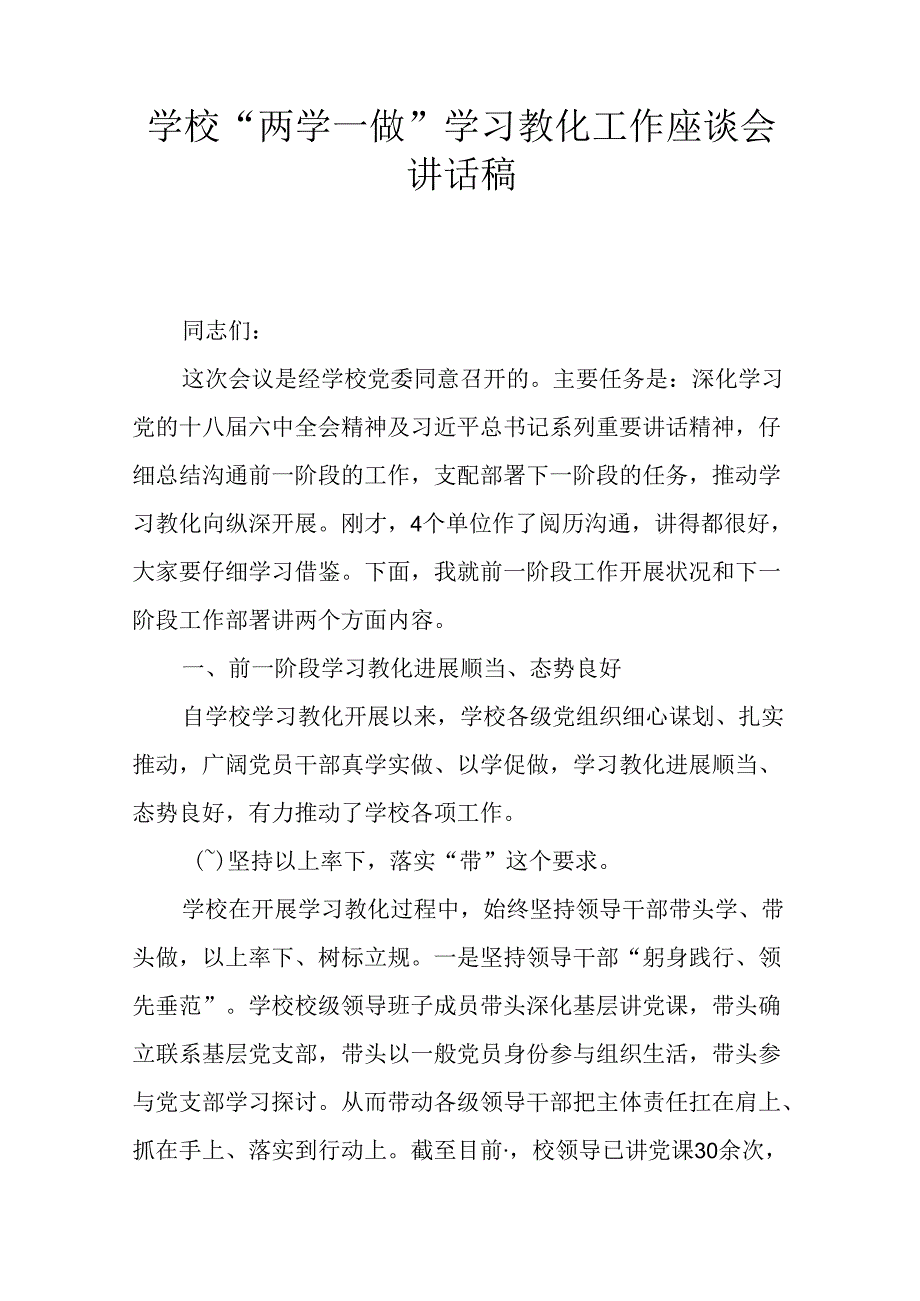 学校“两学一做”学习教育工作座谈会讲话稿.docx_第1页