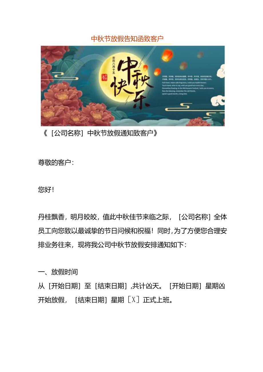 中秋节放假告知函致客户.docx_第1页