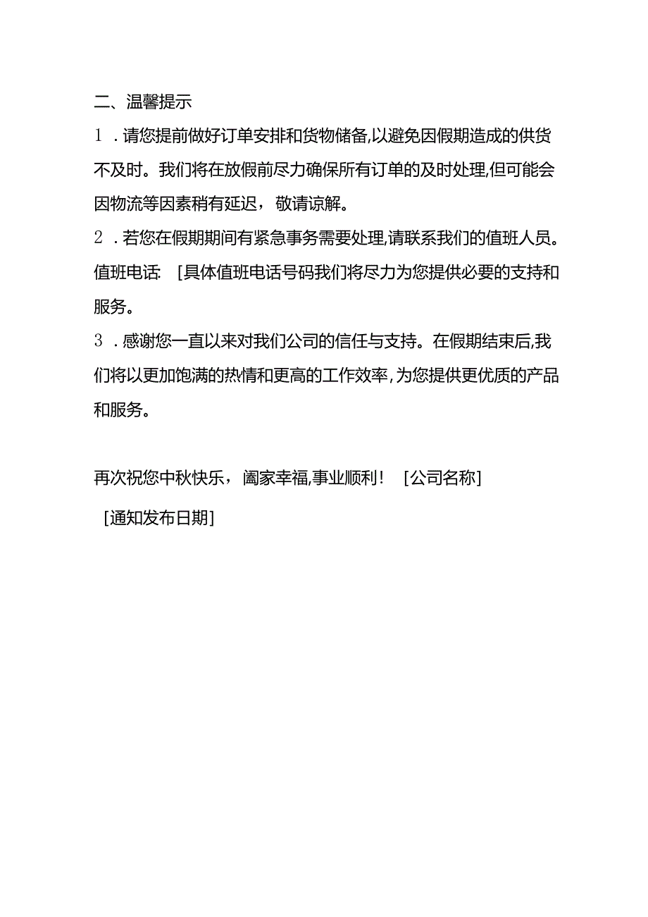 中秋节放假告知函致客户.docx_第2页