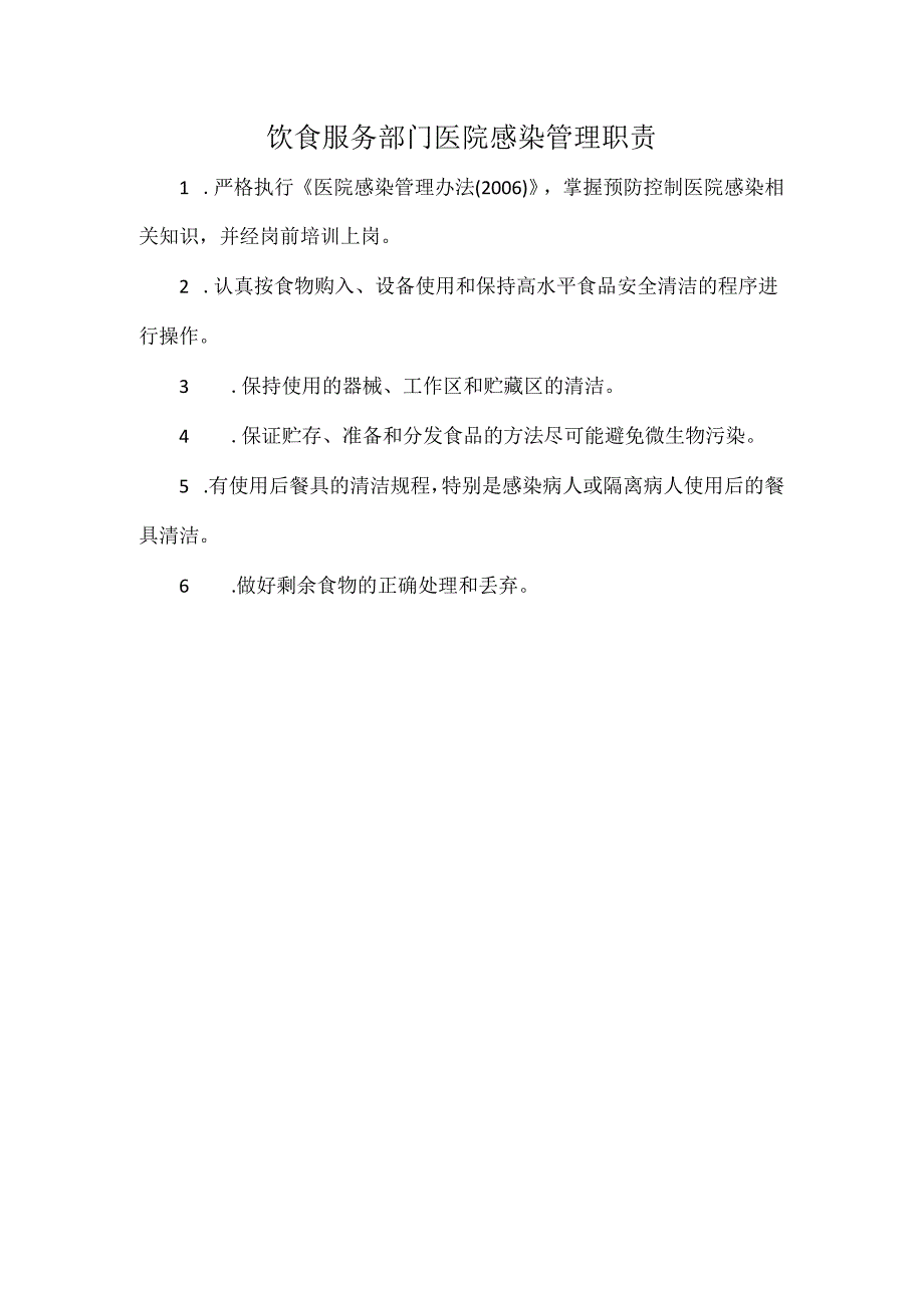 饮食服务部门医院感染管理职责.docx_第1页