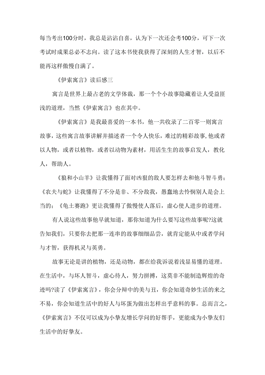 初二读《伊索寓言》有感500字读后感.docx_第3页