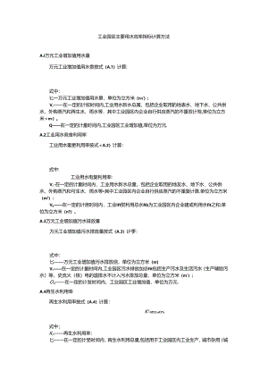 工业园区主要用水效率指标计算方法.docx