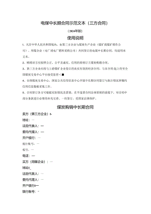电煤中长期合同（三方合同）（发改委2024版）.docx