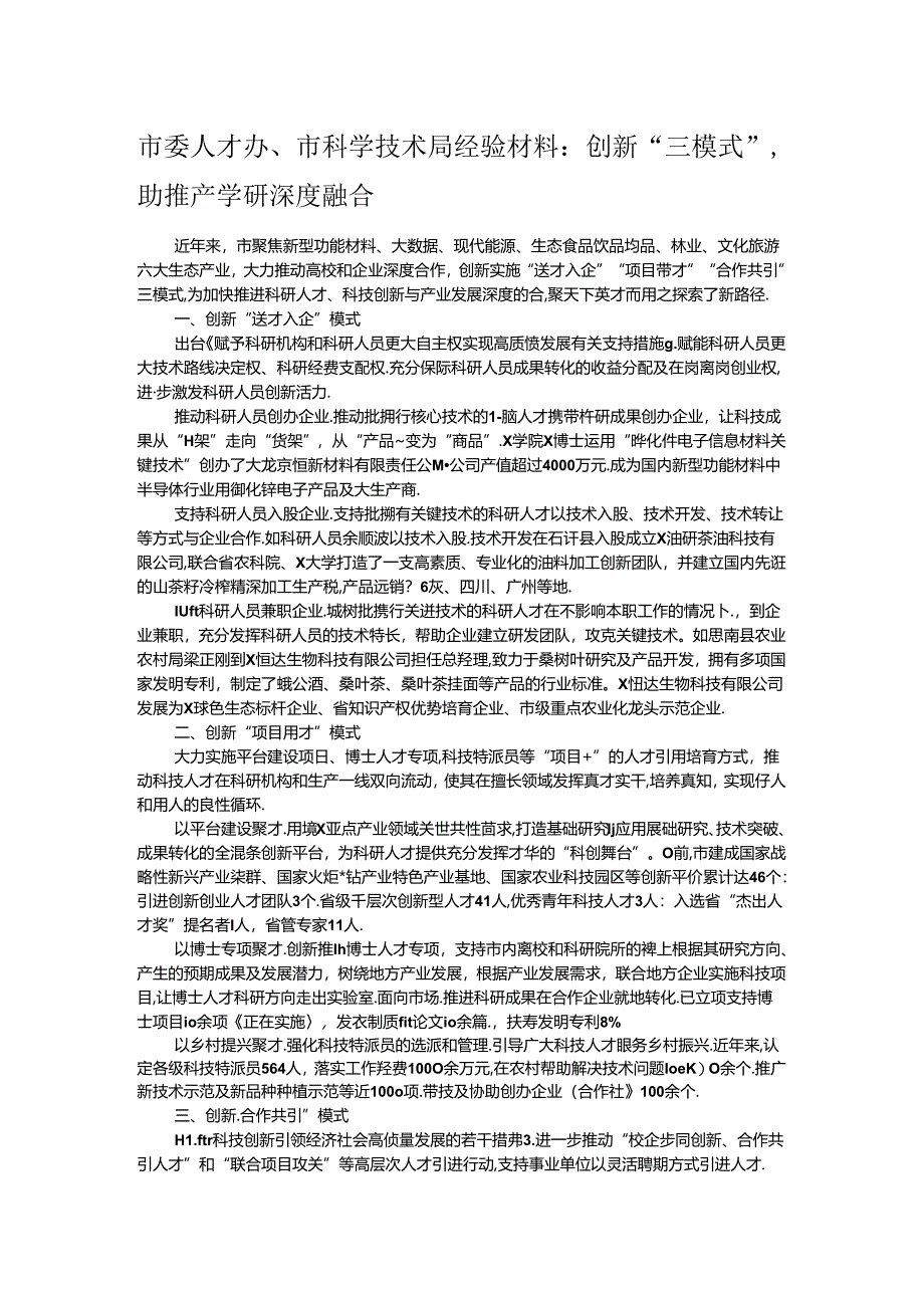 市委人才办、市科学技术局经验材料：创新“三模式”助推产学研深度融合.docx_第1页