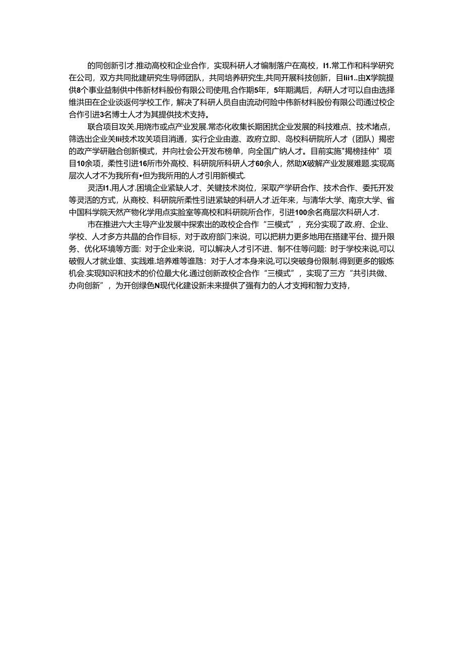 市委人才办、市科学技术局经验材料：创新“三模式”助推产学研深度融合.docx_第2页
