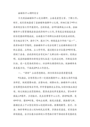 融媒体中心调研发言.docx