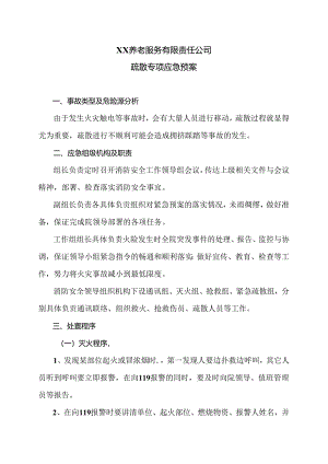 XX养老服务有限责任公司疏散专项应急预案（2024年）.docx