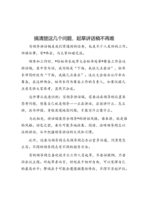 搞清楚这几个问题起草讲话稿不再难.docx