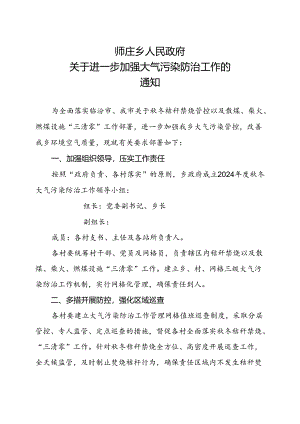 师庄乡人民政府关于进一步加强大气污染防治工作的通 知.docx