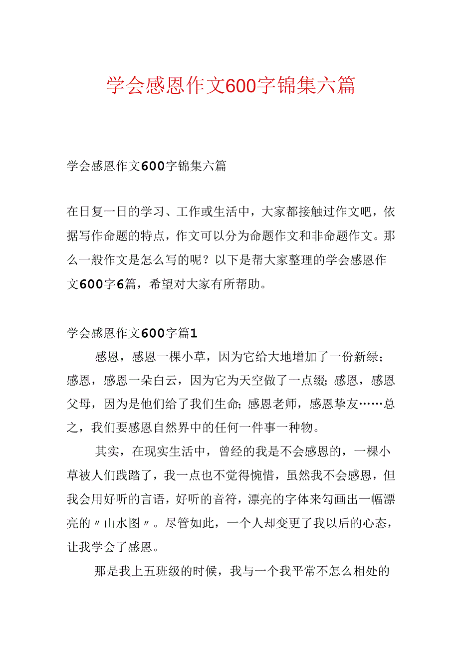 学会感恩作文600字锦集六篇.docx_第1页