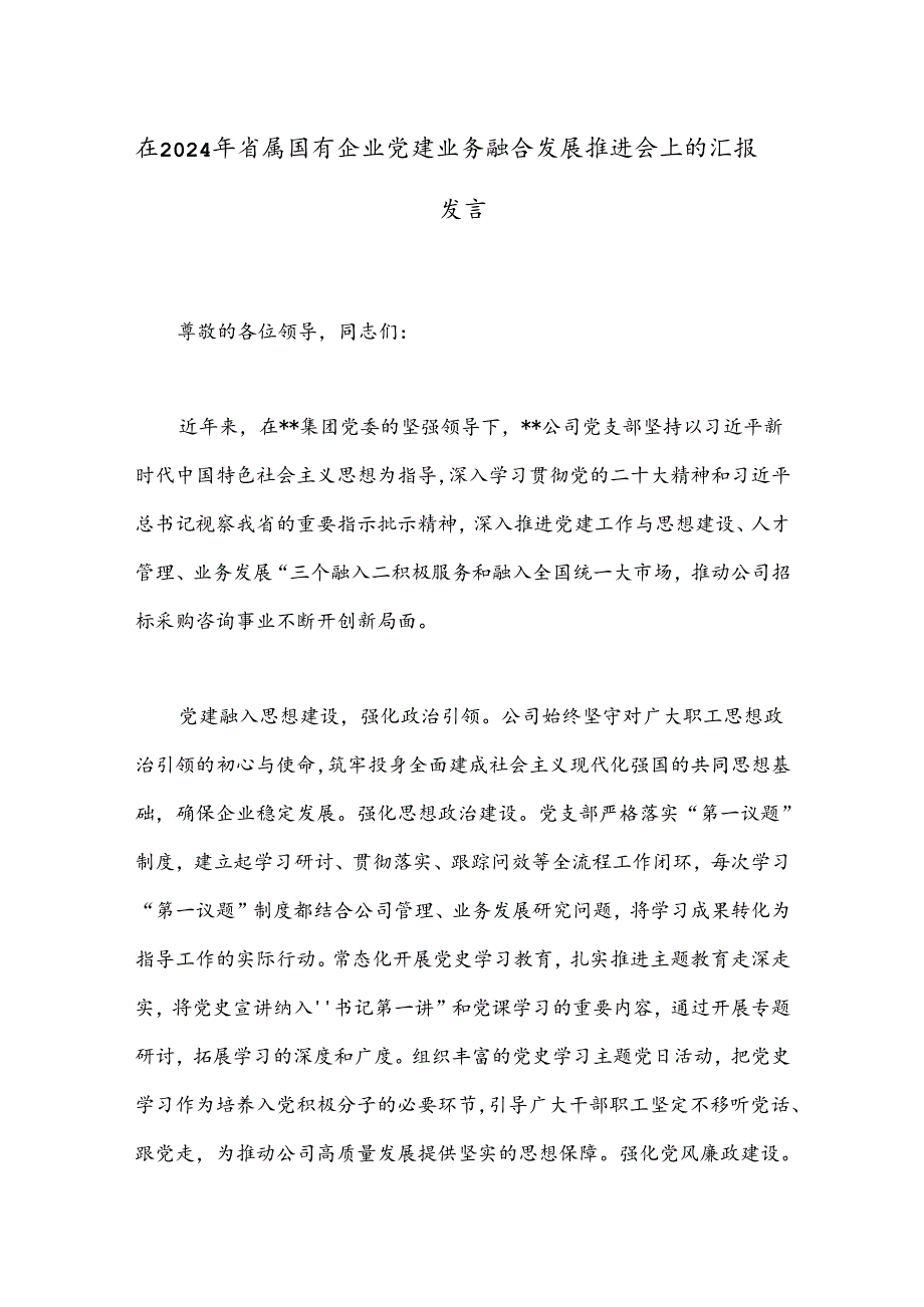 在2024年省属国有企业党建业务融合发展推进会上的汇报发言.docx_第1页