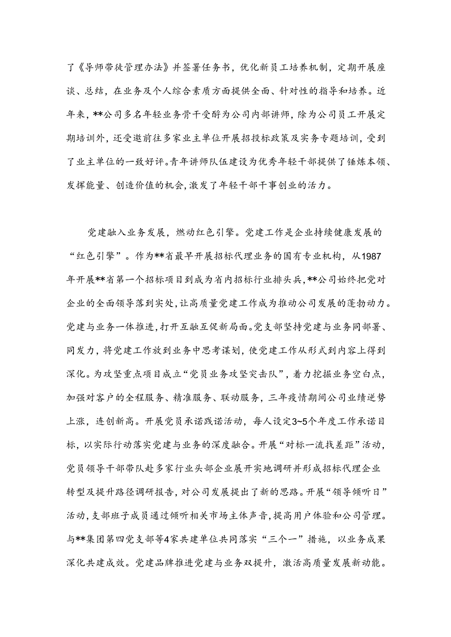 在2024年省属国有企业党建业务融合发展推进会上的汇报发言.docx_第3页