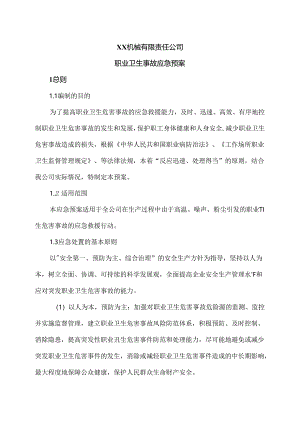XX机械有限责任公司职业卫生事故应急预案（2024年）.docx