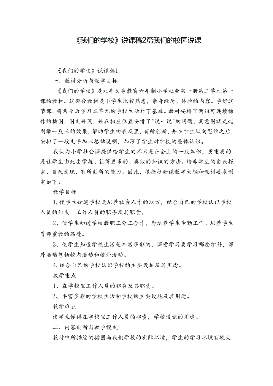 《我们的学校》说课稿2篇 我们的校园说课.docx_第1页