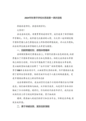 六篇2024年秋季开学校长思政第一课讲话稿参考范本.docx