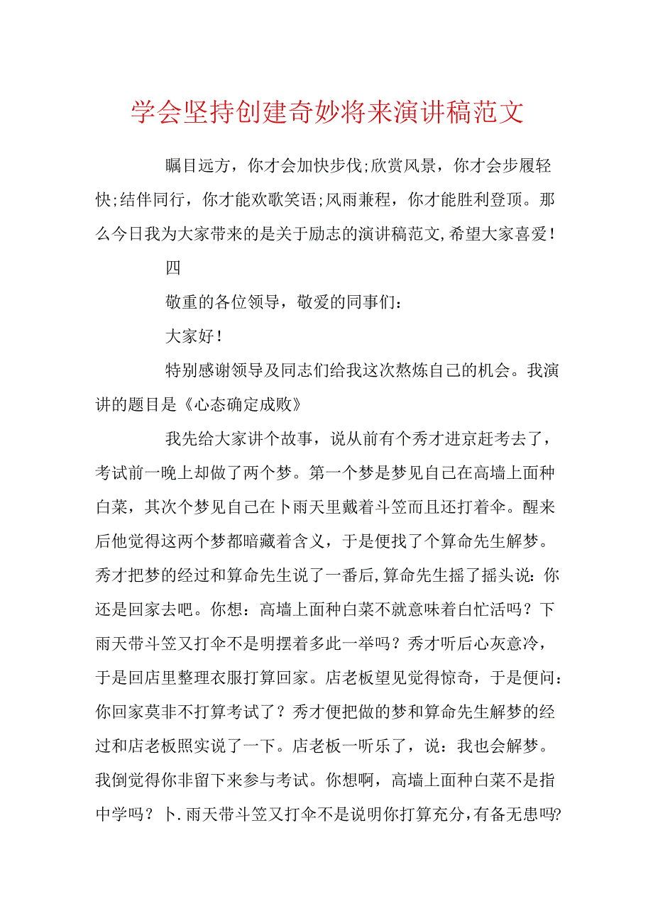 学会坚持创造美好未来演讲稿范文.docx_第1页