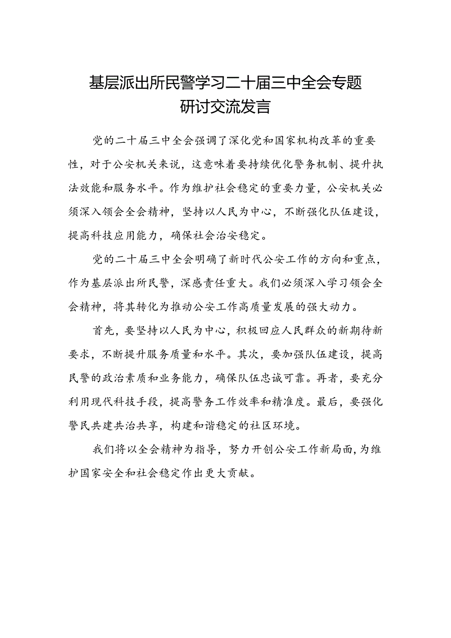 基层派出所民警学习二十届三中全会专题研讨交流发言.docx_第1页