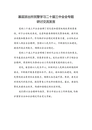 基层派出所民警学习二十届三中全会专题研讨交流发言.docx