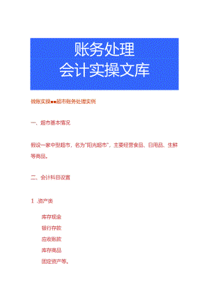 做账实操-超市账务处理实例.docx