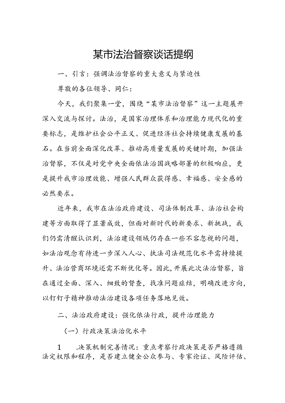 某市法治督察谈话提纲.docx_第1页
