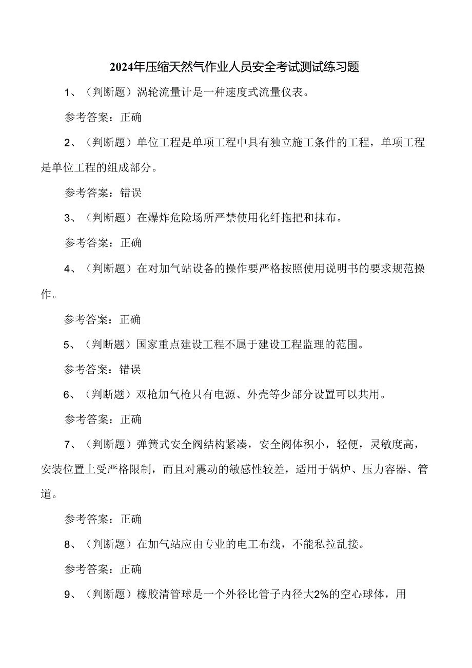 2024年压缩天然气作业人员安全考试测试练习题.docx_第1页