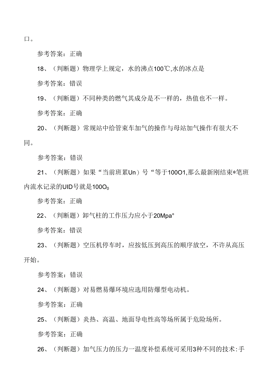 2024年压缩天然气作业人员安全考试测试练习题.docx_第3页