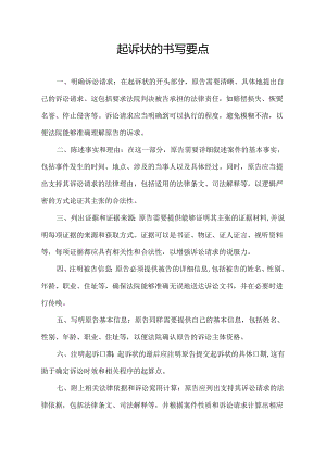 起诉状的书写要点.docx