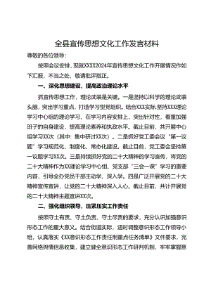 全县宣传思想文化工作发言材料.docx