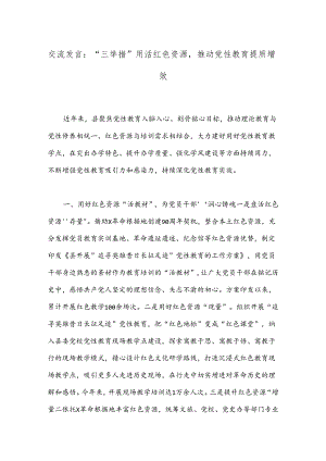 交流发言：“三举措”用活红色资源推动党性教育提质增效.docx