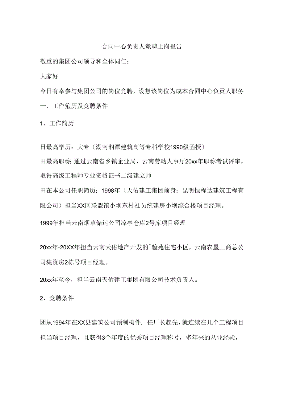 合同中心负责人竞聘上岗报告.docx_第1页