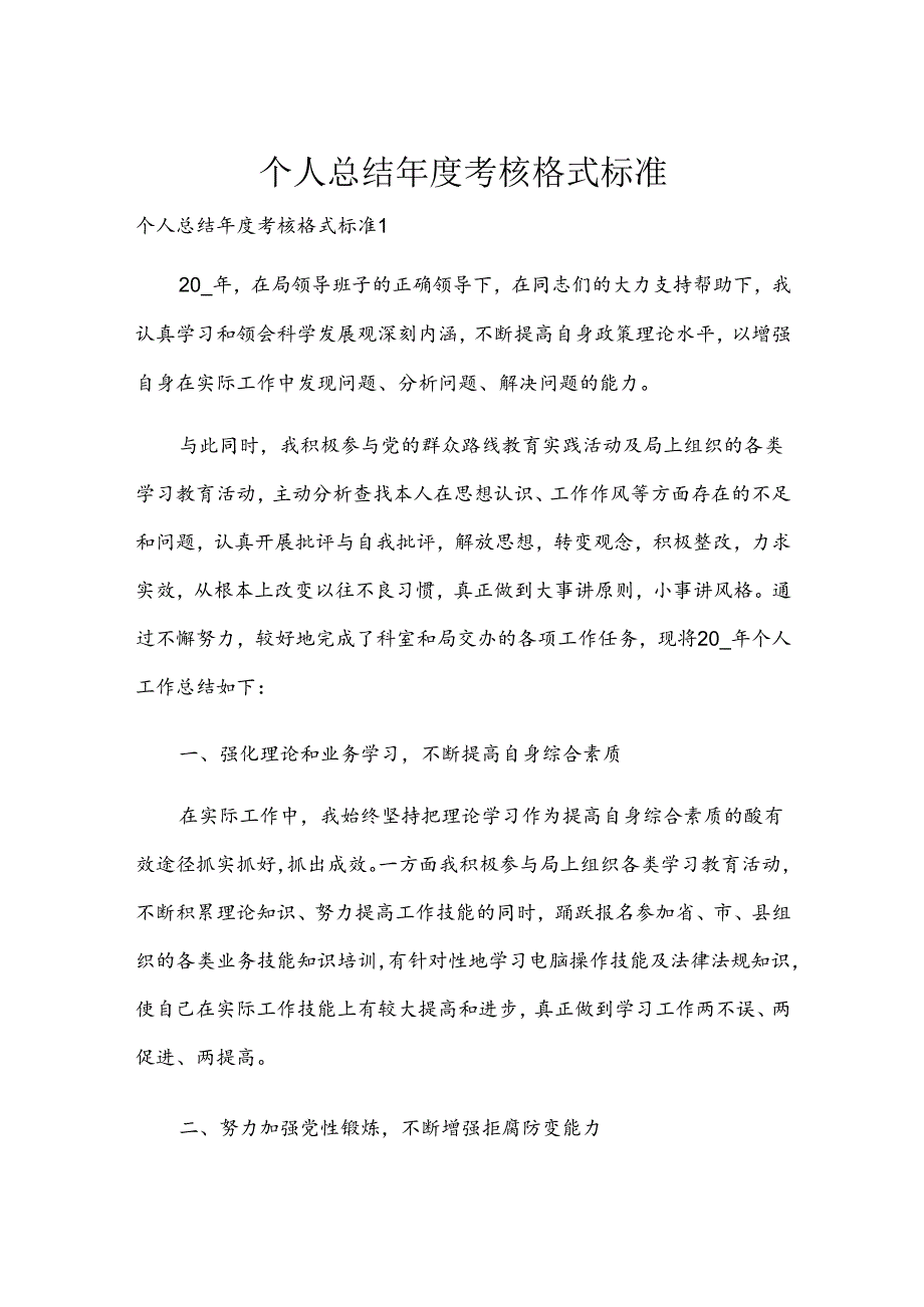 个人总结年度考核格式标准.docx_第1页