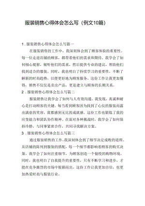 服装销售心得体会怎么写（例文10篇）.docx