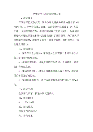 全会精神主题党日活动方案.docx
