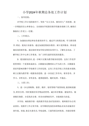 小学2024年秋期总务处工作计划.docx