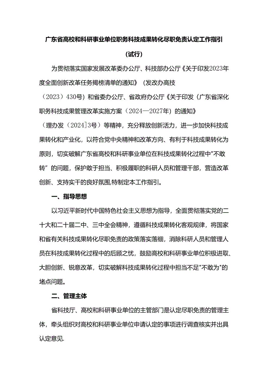 广东省高校和科研事业单位职务科技成果转化尽职免责认定工作指引（试行）.docx_第1页