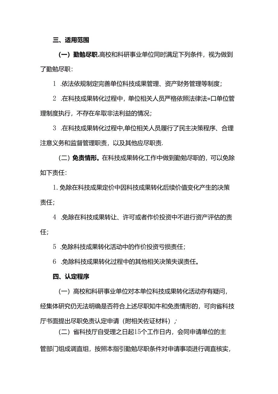 广东省高校和科研事业单位职务科技成果转化尽职免责认定工作指引（试行）.docx_第2页