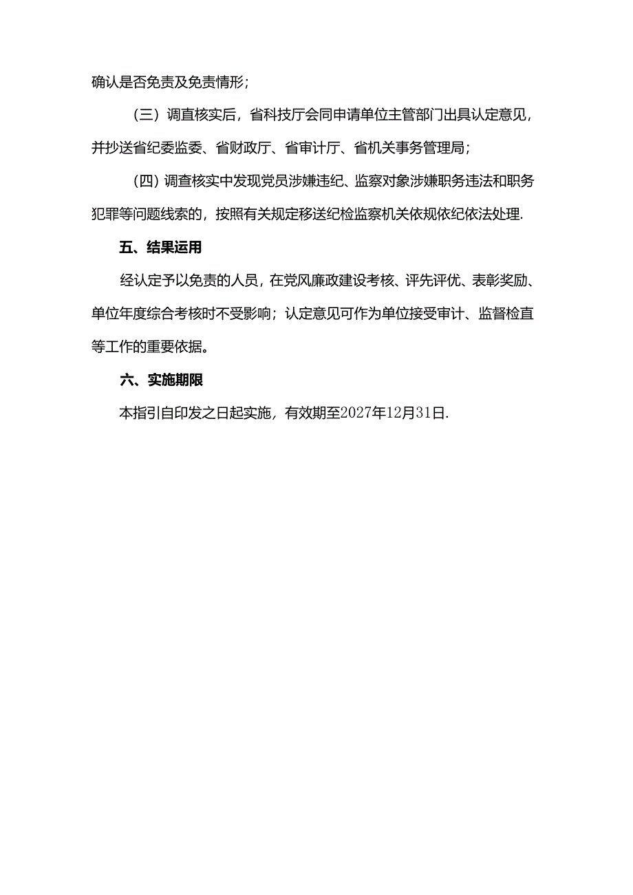 广东省高校和科研事业单位职务科技成果转化尽职免责认定工作指引（试行）.docx_第3页