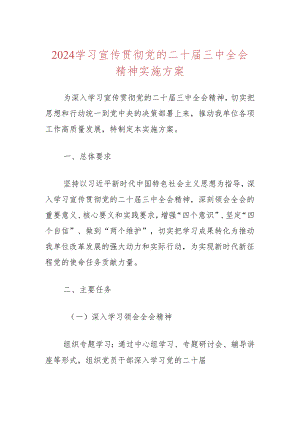 2024学习宣传贯彻党的二十届三中全会精神实施方案.docx