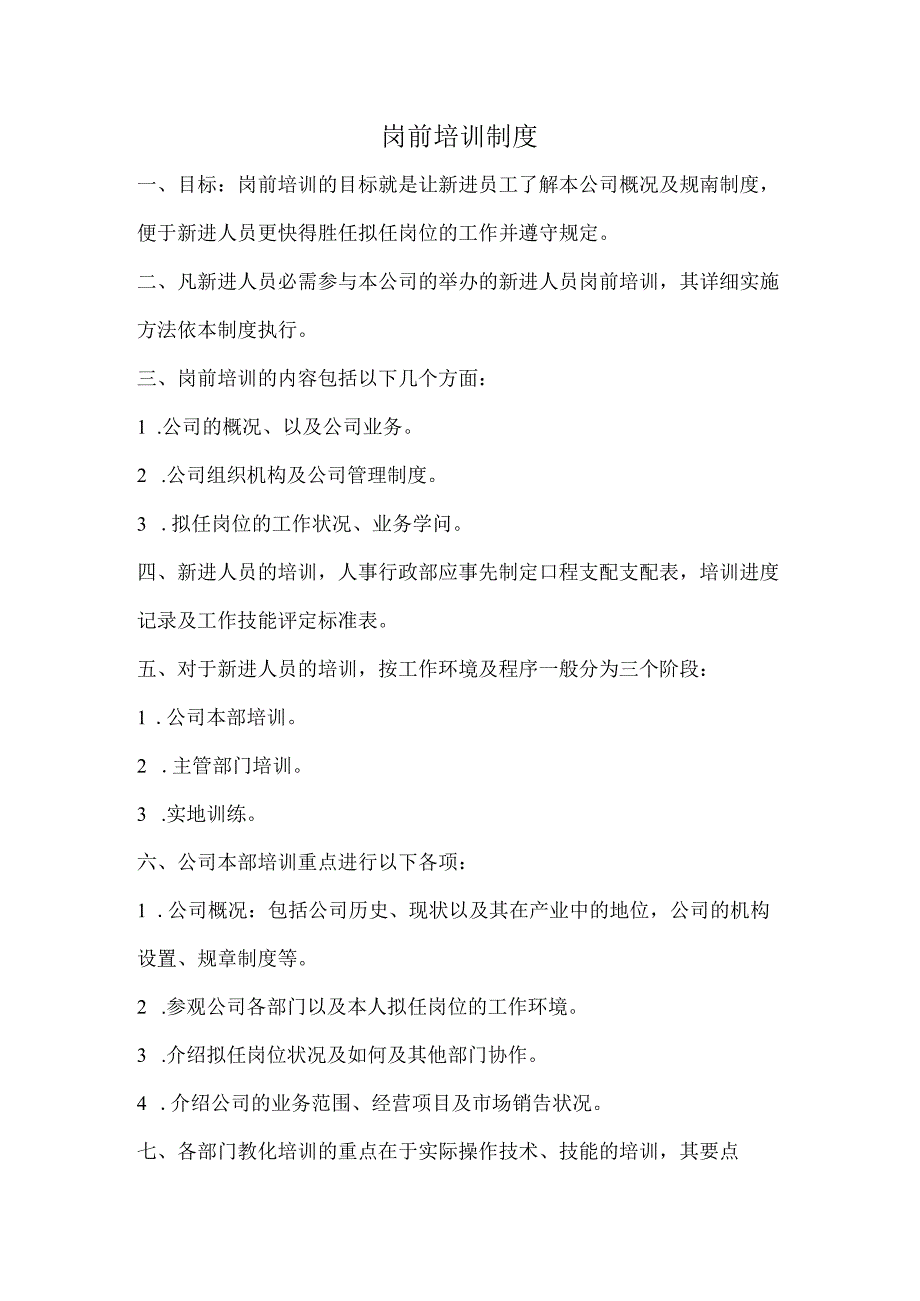 岗前培训制度.docx_第1页