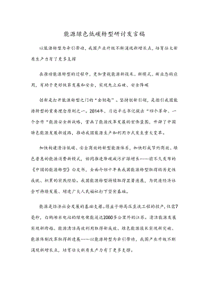 能源绿色低碳转型研讨发言稿.docx