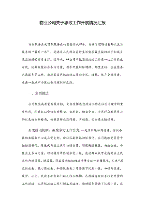 物业公司关于思政工作开展情况汇报.docx