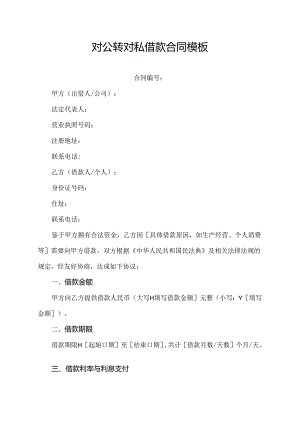 对公转对私借款合同模板.docx
