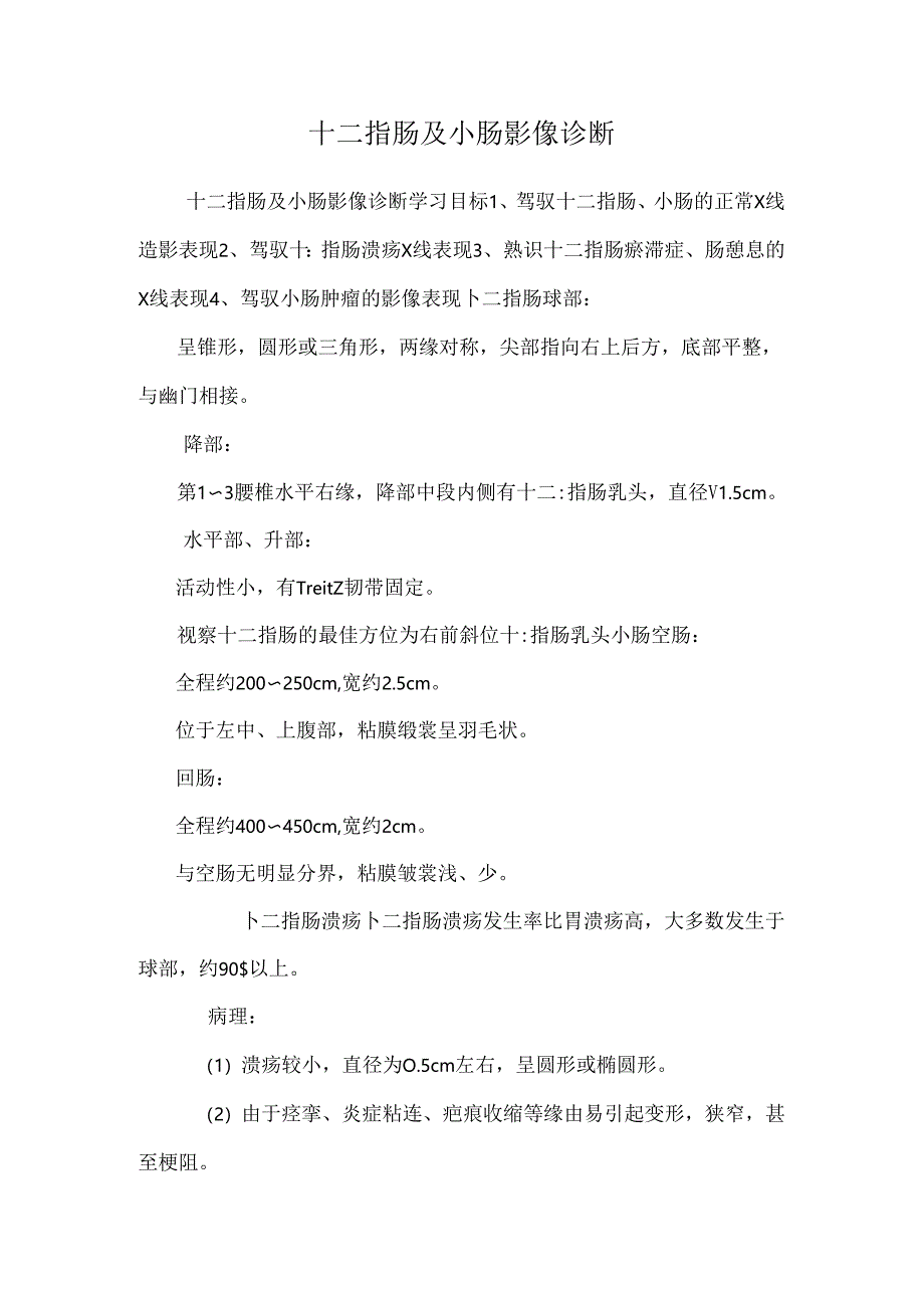 十二指肠及小肠影像诊断.docx_第1页