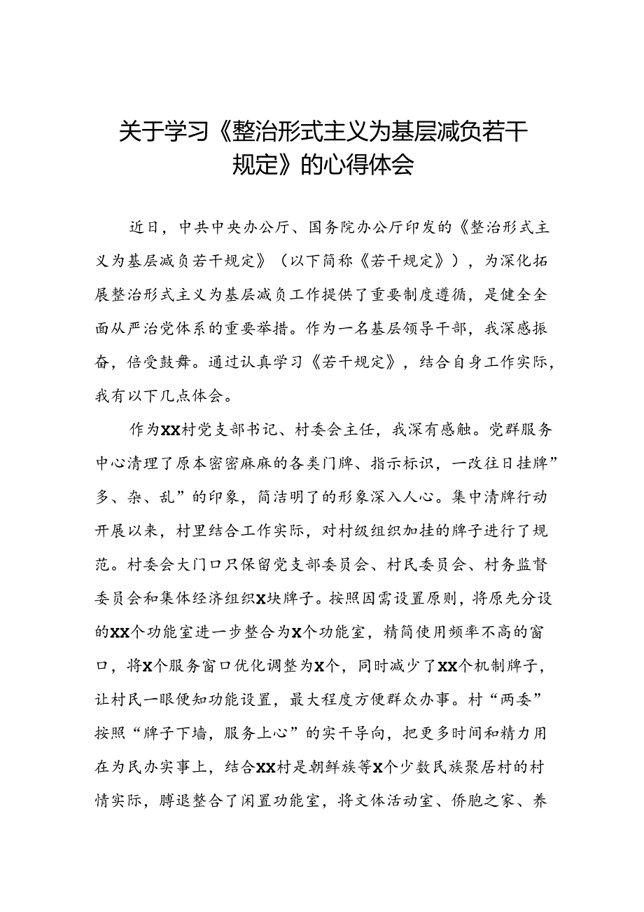学习贯彻整治形式主义为基层减负若干规定的心得体会七篇.docx_第1页
