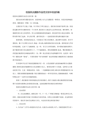 校园风光摄影作品范文初中优选5篇.docx